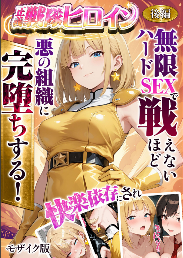 正義の戦隊ヒロイン！無限ハードSEXで戦えないほど快楽依存に●●され悪の組織に完堕ちする！ モザイク版_1枚目の画像